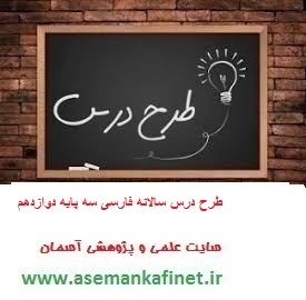 368 - طرح درس سالانه فارسی 3 دوازدهم تجربی ریاضی و انسانی